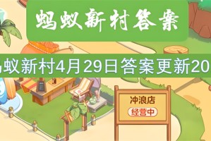 蚂蚁新村4月29日答案更新2025[多图]