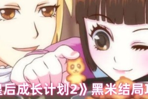 皇后成长计划2黑米结局触发条件