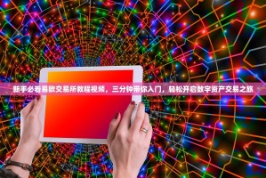 新手必看易欧交易所教程视频，三分钟带你入门，轻松开启数字资产交易之旅