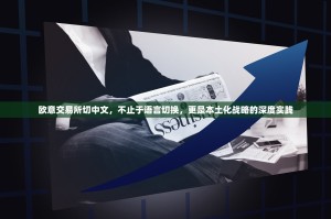 欧意交易所切中文，不止于语言切换，更是本土化战略的深度实践