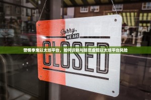 警惕李鬼以太坊平台，如何识别与防范虚假以太坊平台风险