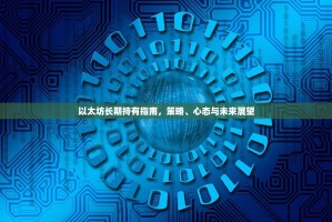 以太坊长期持有指南，策略、心态与未来展望