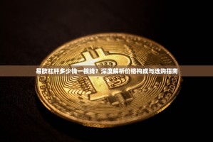 易欧杠杆多少钱一根线？深度解析价格构成与选购指南