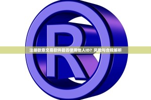 注册欧意交易软件能否使用他人ID？风险与合规解析