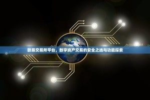 欧易交易所平台，数字资产交易的安全之选与功能探索