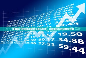 中国用户合规使用欧易交易所指南，风险提示与合法替代方案