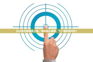 以太坊价格强势上涨，市场信心重燃，下一目标在何方？