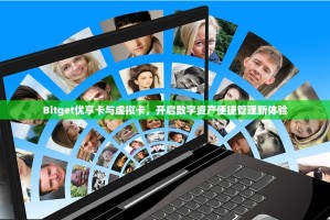 Bitget优享卡与虚拟卡，开启数字资产便捷管理新体验