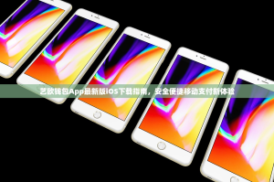 艺欧钱包App最新版iOS下载指南，安全便捷移动支付新体验