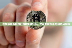 以太坊最新价格行情K线图分析，主流加密货币的动态风向标