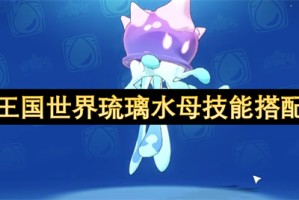 洛克王国世界琉璃水母技能搭配指南[多图]