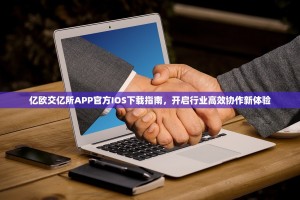 亿欧交亿所APP官方IOS下载指南，开启行业高效协作新体验