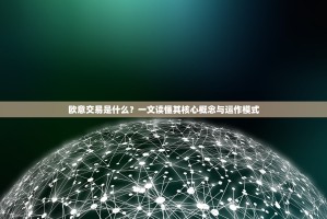 欧意交易是什么？一文读懂其核心概念与运作模式