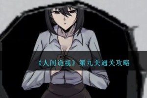 人间诡视第九关全流程解谜攻略