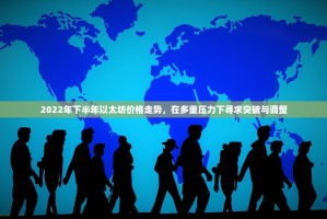 2022年下半年以太坊价格走势，在多重压力下寻求突破与调整