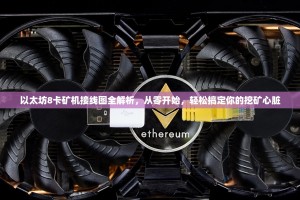 以太坊8卡矿机接线图全解析，从零开始，轻松搞定你的挖矿心脏