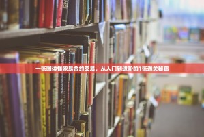 一张图读懂欧易合约交易，从入门到进阶的1张通关秘籍