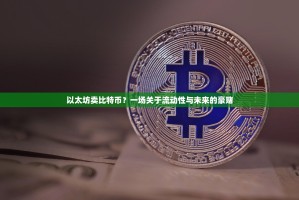 20元卖掉以太坊，一个币圈天台故事背后的悔与思