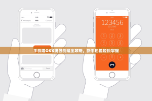 手机端OKX钱包创建全攻略，新手也能轻松掌握