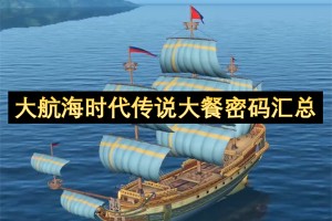 大航海时代传说大餐密码汇总[多图]