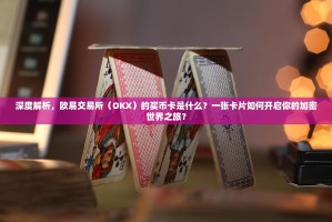 深度解析，欧易交易所（OKX）的买币卡是什么？一张卡片如何开启你的加密世界之旅？