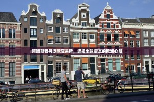 阿姆斯特丹泛欧交易所，连接全球资本的欧洲心脏