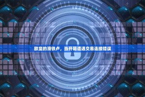 欧皇的滑铁卢，当开箱遭遇交易连接错误