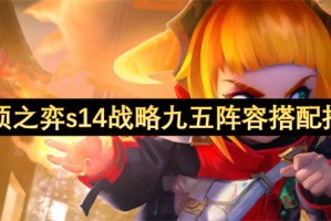 云顶之弈s14战略九五阵容搭配推荐[多图]