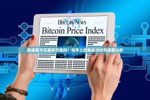 欧逸官方交易所可靠吗？知乎上的真实评价与深度分析