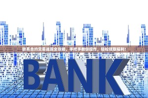 欧易合约交易返现全攻略，手把手教你操作，轻松领取福利！