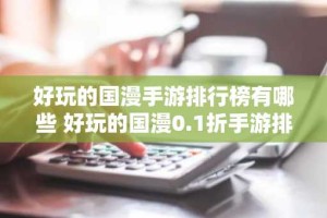 好玩的国漫手游排行榜有哪些 好玩的国漫0.1折手游排行榜