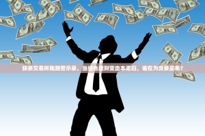 抹茶交易所跑路警示录，当绿色理财变血本无归，谁在为贪婪买单？