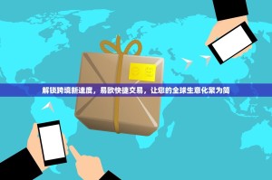 解锁跨境新速度，易欧快捷交易，让您的全球生意化繁为简