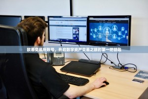 欧易交易所账号，开启数字资产交易之旅的第一把钥匙