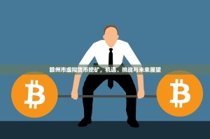 赣州市虚拟货币挖矿，机遇、挑战与未来展望