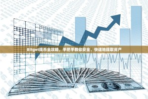 Bitget提币全攻略，手把手教你安全、快速地提取资产