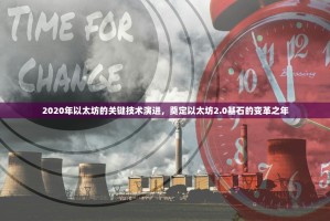 2020年以太坊的关键技术演进，奠定以太坊2.0基石的变革之年