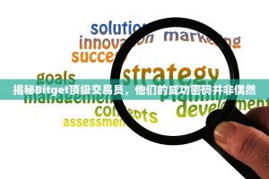 揭秘Bitget顶级交易员，他们的成功密码并非偶然