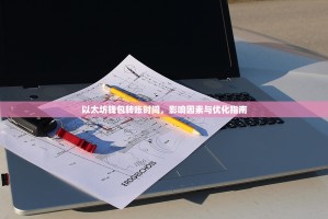 以太坊钱包转账时间，影响因素与优化指南