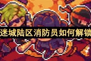 迷城陆区消防员如何解锁[多图]