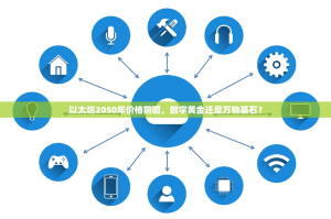 以太坊2050年价格前瞻，数字黄金还是万物基石？