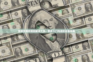 抹茶交易所规则解读大全，新手入门与进阶必备指南