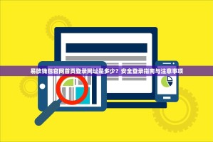 易欧钱包官网首页登录网址是多少？安全登录指南与注意事项