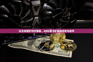 以太坊挖矿时代落幕，AMD显卡矿机的历史与启示
