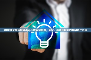 OKX联交易所官网App下载安装指南，安全、高效开启您的数字资产之旅