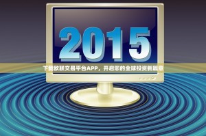 下载欧联交易平台APP，开启您的全球投资新篇章