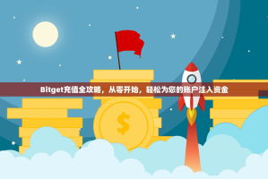 Bitget充值全攻略，从零开始，轻松为您的账户注入资金