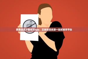 欧易动漫下载官方app，正版动漫资源一站式畅享平台