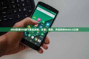 OKX欧易iOS版下载全攻略，安全、高效，开启您的Web3.0之旅
