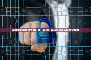 深度解析欧易最大杠杆数，高杠杆背后的机遇与风险全攻略